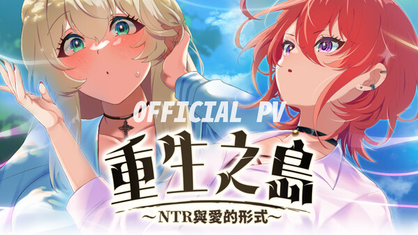 重生之岛~NTR与爱的形式~ 预告片 1
