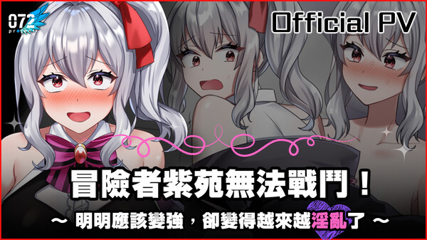 冒险者紫苑无法战斗！~明明应该变强，却变得越来越淫乱了~ 预告片 1