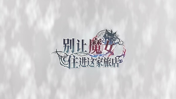 别让魔女住进这家旅店 预告片 8