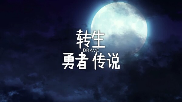 转生勇者传说 预告片 1
