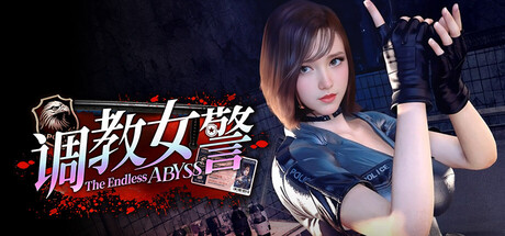 调教女警 - 无尽堕落的深渊