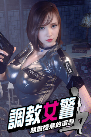 调教女警 - 无尽堕落的深渊