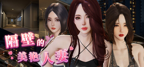 隔壁的美艳人妻