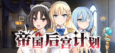 帝国后宫计划
