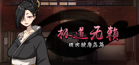 极道无赖:横滨按摩店篇