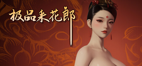 极品采花郎 V2.1.3