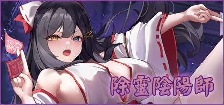 除灵阴阳师