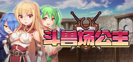 斗兽场公主