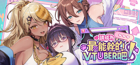 请成为最能干的VTuber吧！