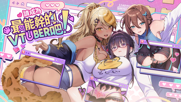 请成为最能干的VTuber吧！ 截图 2