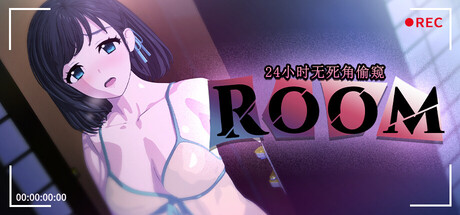 ROOM – 24小时无死角偷窥