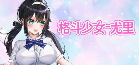 格斗少女尤里