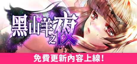 黑山羊之夜 ~与你共度的克苏鲁神话世界~