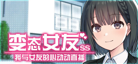 变态女友 SS:我与女友的心动动直播