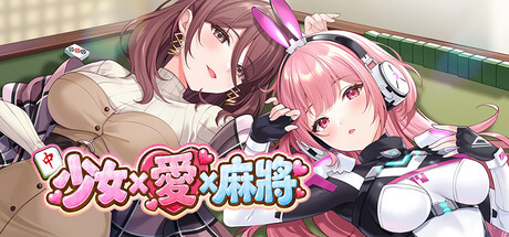 少女 X 爱 X 麻将