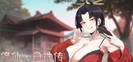 修仙•母珠传 Pig Training Legend