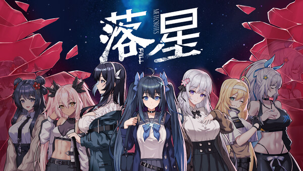 落星 截图 2