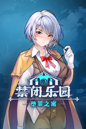 禁闭乐园：堕罪之寓