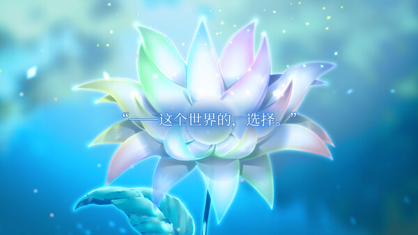 永不枯萎的世界与终焉之花 截图 2