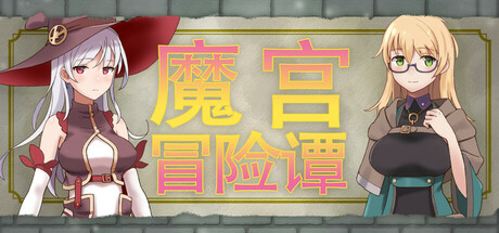 魔宫冒险谭