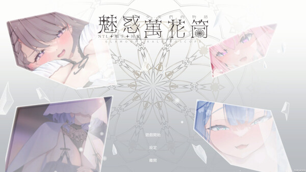 魅惑万花筒 截图 1