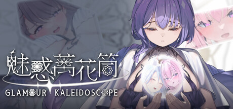 魅惑万花筒