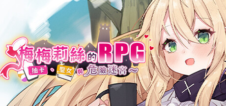 梅梅莉丝的RPG~抽卡、圣女与危险迷宫~