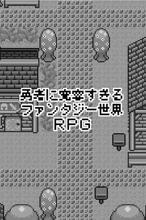 勇者被宠坏的奇幻世界RPG