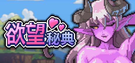 欲望秘典
