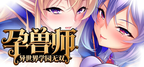 孕兽师的异世界学园无双