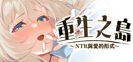 重生之岛~NTR与爱的形式~
