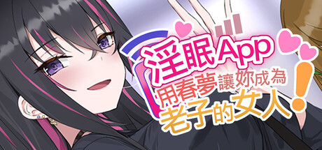 淫眠App~用春梦让妳成为老子的女人!~