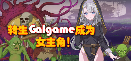 转生Galgame成为女主角！
