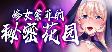 修女索菲的秘密花园