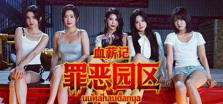 血薪记：罪恶园区
