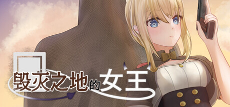 毁灭之地的女王