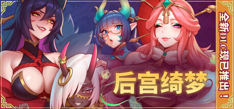 后宫绮梦 Harem Fantasy