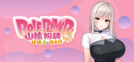 Role Player：山挂姐妹的扮装糖水照　咕啾咕啾LIVE！