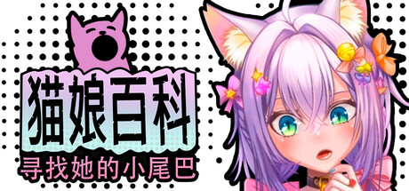 猫娘百科：寻找她的小尾巴