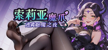 索莉亚魔爪 逃离魅魔之夜