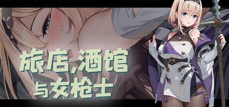旅店,酒馆与女枪士