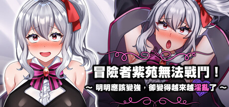 冒险者紫苑无法战斗！~明明应该变强，却变得越来越淫乱了~