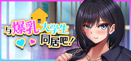 与爆乳大学生同居吧！