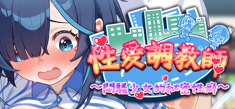 性爱调教师:闷骚少女的秘密性癖