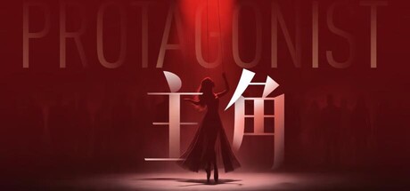 主角
