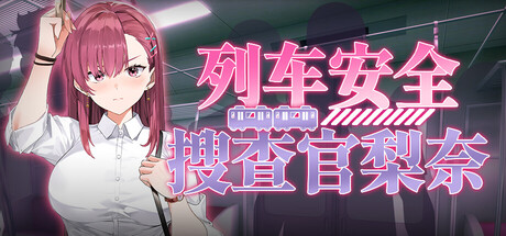列车安全搜查官梨奈