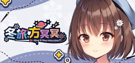 冬旅，方冥冥
