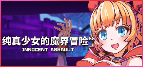 纯真少女的魔界冒险 SS