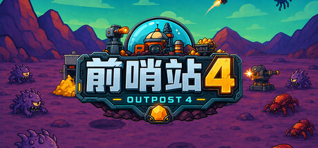 前哨站4
