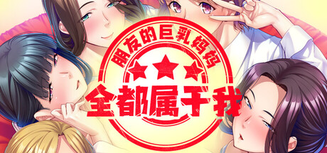 朋友的巨乳妈妈全都属于我！